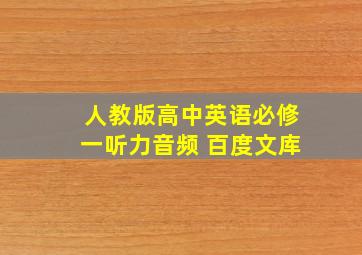 人教版高中英语必修一听力音频 百度文库