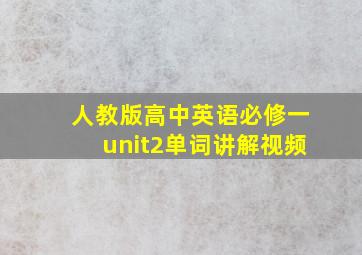 人教版高中英语必修一unit2单词讲解视频