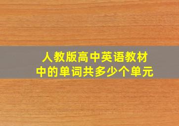 人教版高中英语教材中的单词共多少个单元