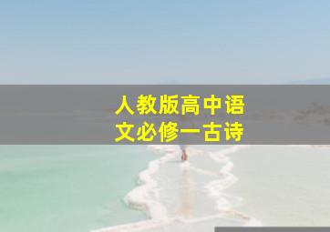 人教版高中语文必修一古诗