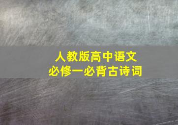 人教版高中语文必修一必背古诗词