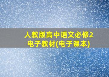 人教版高中语文必修2电子教材(电子课本)