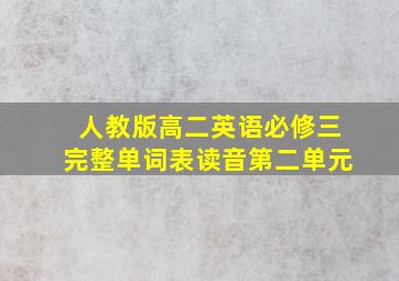 人教版高二英语必修三完整单词表读音第二单元