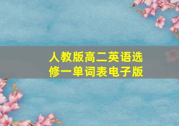 人教版高二英语选修一单词表电子版