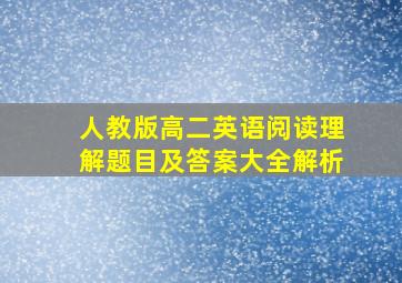 人教版高二英语阅读理解题目及答案大全解析