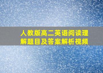 人教版高二英语阅读理解题目及答案解析视频