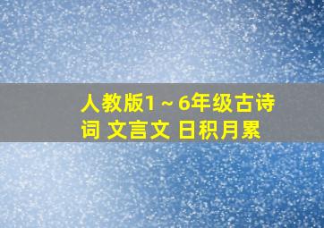 人教版1～6年级古诗词 文言文 日积月累