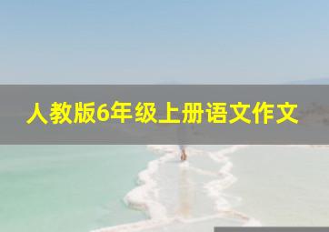 人教版6年级上册语文作文