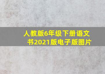 人教版6年级下册语文书2021版电子版图片