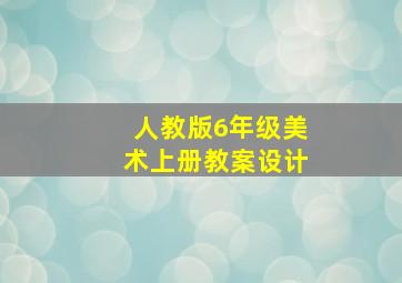 人教版6年级美术上册教案设计