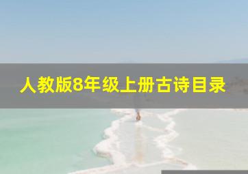 人教版8年级上册古诗目录