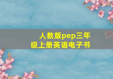 人教版pep三年级上册英语电子书