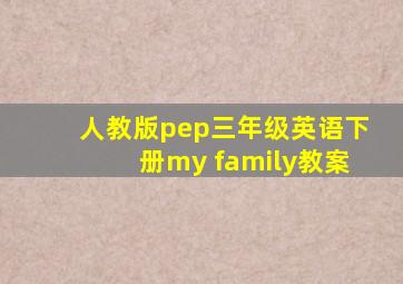 人教版pep三年级英语下册my family教案