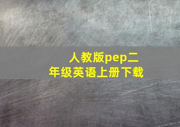 人教版pep二年级英语上册下载