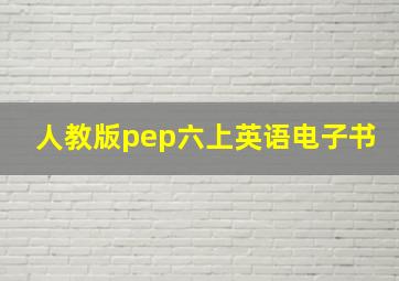 人教版pep六上英语电子书