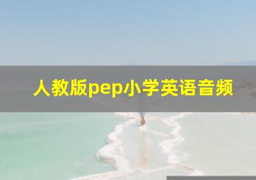 人教版pep小学英语音频