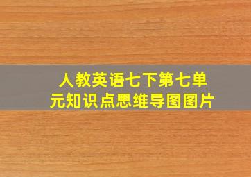 人教英语七下第七单元知识点思维导图图片