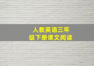 人教英语三年级下册课文阅读