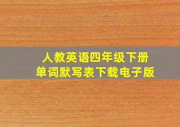 人教英语四年级下册单词默写表下载电子版