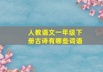 人教语文一年级下册古诗有哪些词语