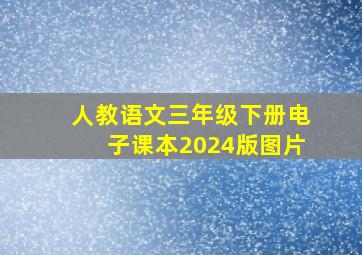 人教语文三年级下册电子课本2024版图片