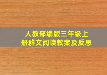 人教部编版三年级上册群文阅读教案及反思