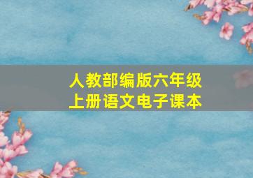 人教部编版六年级上册语文电子课本