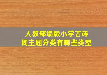 人教部编版小学古诗词主题分类有哪些类型