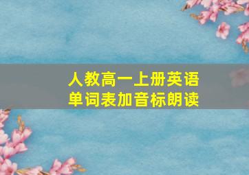 人教高一上册英语单词表加音标朗读