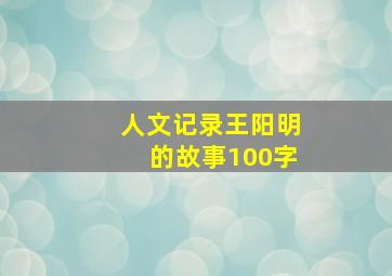 人文记录王阳明的故事100字