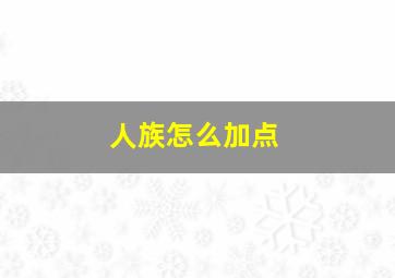 人族怎么加点