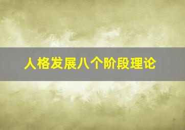 人格发展八个阶段理论