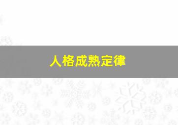 人格成熟定律