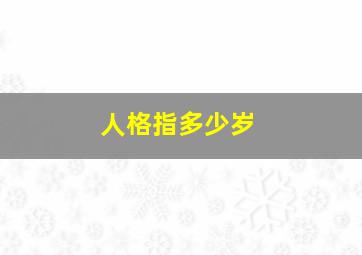 人格指多少岁