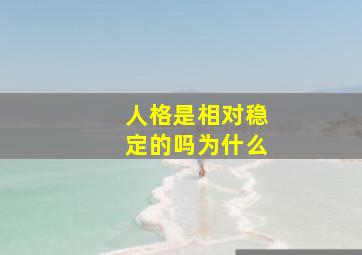 人格是相对稳定的吗为什么