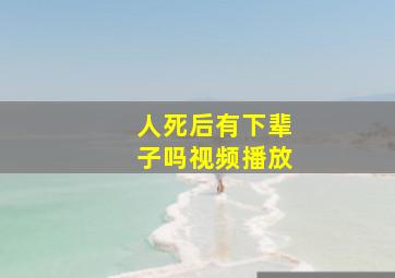 人死后有下辈子吗视频播放