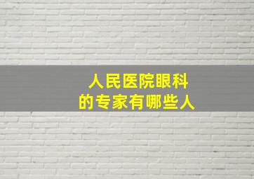 人民医院眼科的专家有哪些人