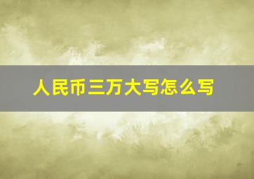 人民币三万大写怎么写