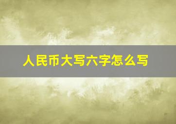 人民币大写六字怎么写