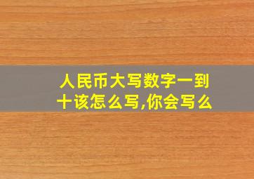 人民币大写数字一到十该怎么写,你会写么