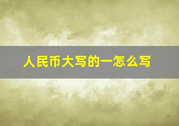 人民币大写的一怎么写