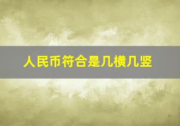 人民币符合是几横几竖