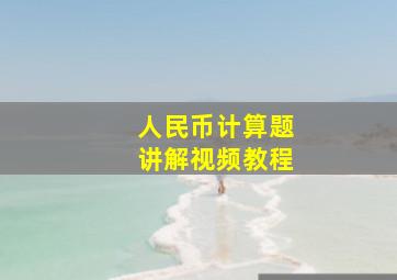 人民币计算题讲解视频教程