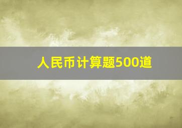 人民币计算题500道