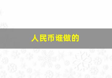 人民币谁做的