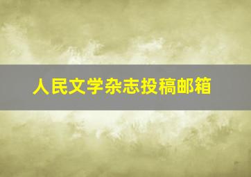 人民文学杂志投稿邮箱