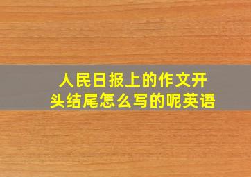 人民日报上的作文开头结尾怎么写的呢英语