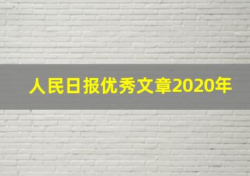 人民日报优秀文章2020年