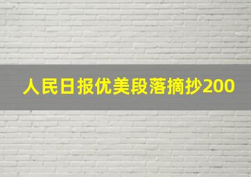 人民日报优美段落摘抄200