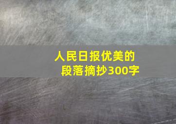 人民日报优美的段落摘抄300字